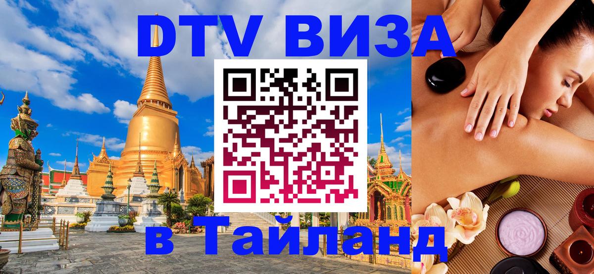 VISA в Тайланд для удалёнщиков 