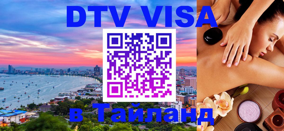 Destination Thailand Visa (DTV виза) Йошкар-Ола 